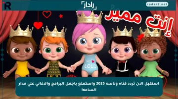 استقبل الآن تردد قناة وناسة 2025 واستمتع بأجمل البرامج والأغاني على مدار الساعة!